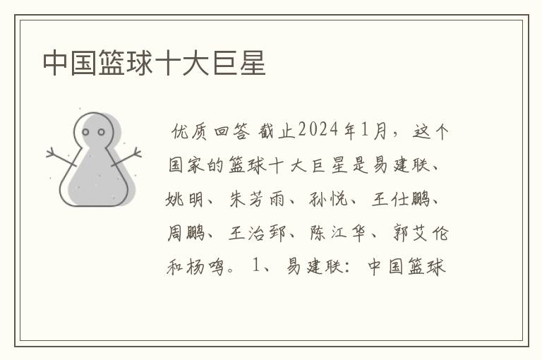 中国篮球十大巨星