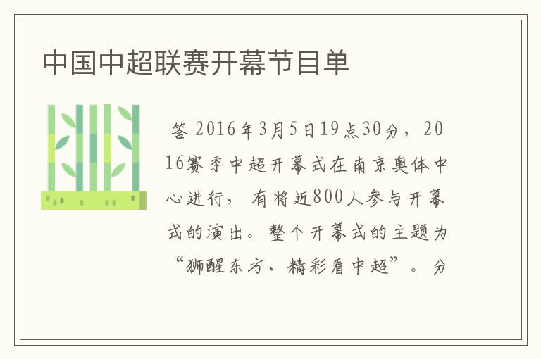 中国中超联赛开幕节目单