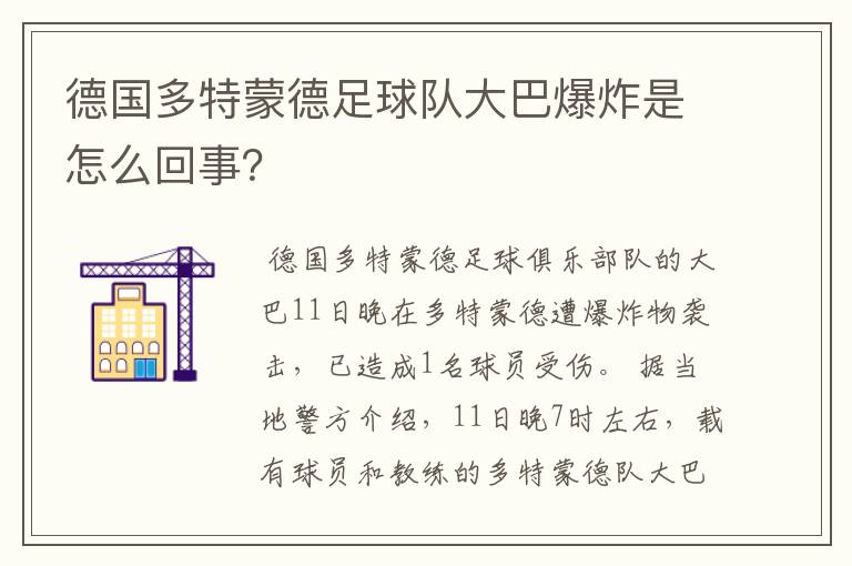 德国多特蒙德足球队大巴爆炸是怎么回事?
