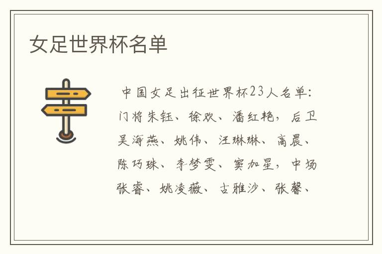 女足世界杯名单