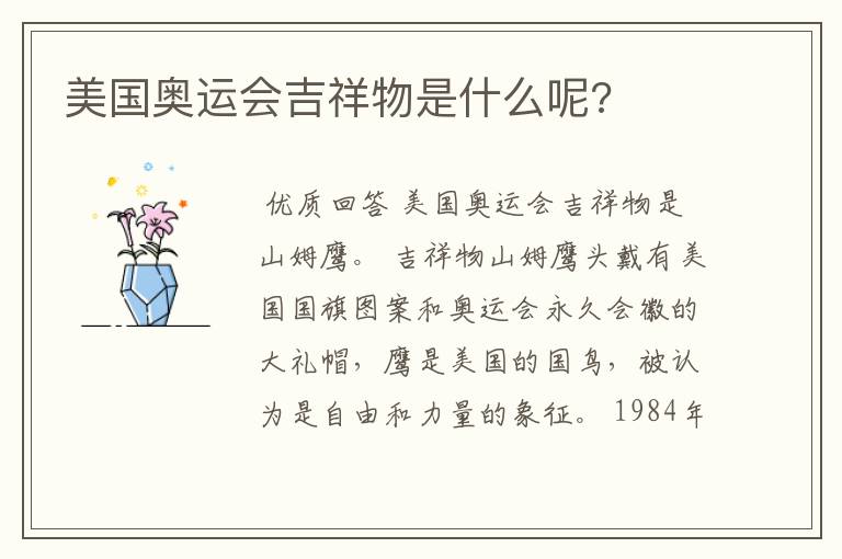 美国奥运会吉祥物是什么呢?