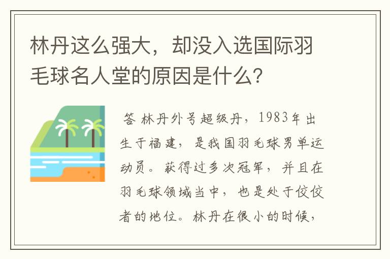 林丹这么强大,却没入选国际羽毛球名人堂的原因是什么?