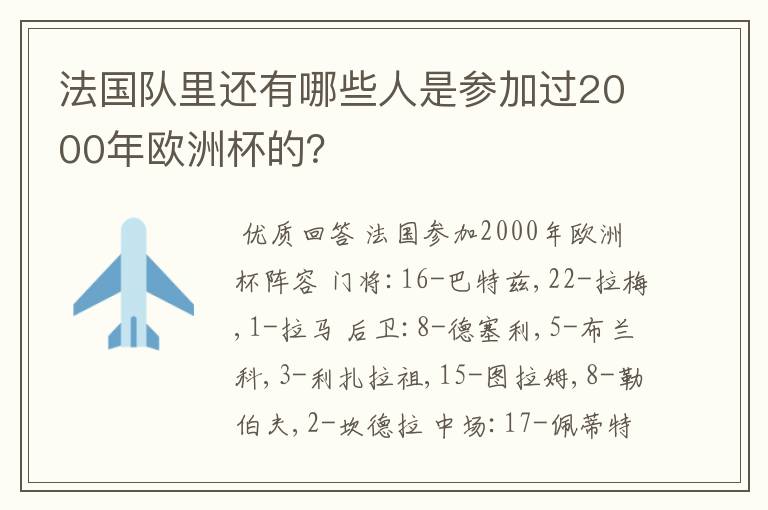 法国队里还有哪些人是参加过2000年欧洲杯的?