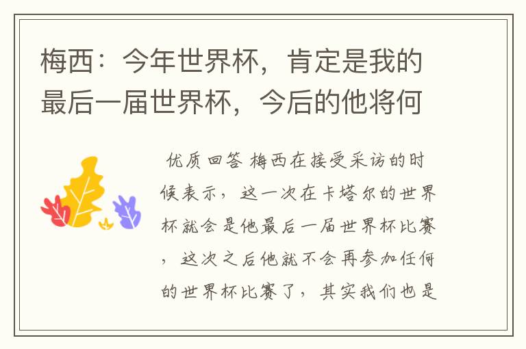 梅西:今年世界杯,肯定是我的最后一届世界杯,今后的他将何去何从?