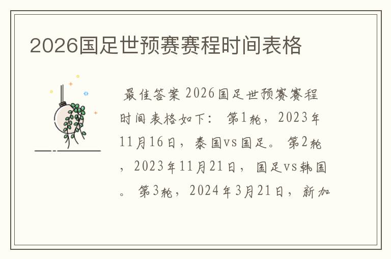 2026国足世预赛赛程时间表格