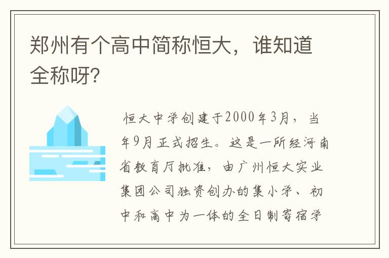 郑州有个高中简称恒大,谁知道全称呀?