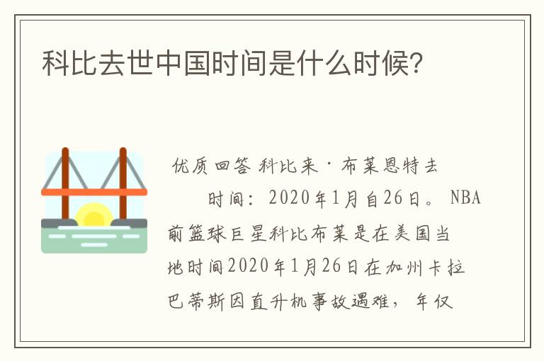 科比去世中国时间是什么时候?