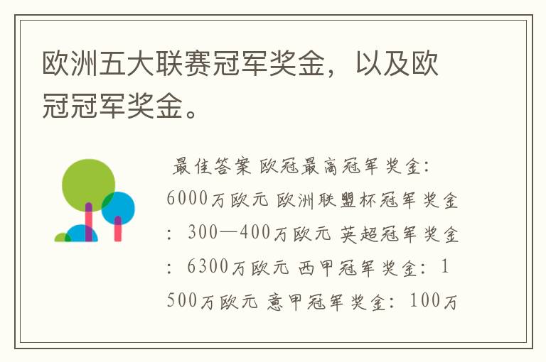 欧洲五大联赛冠军奖金,以及欧冠冠军奖金。