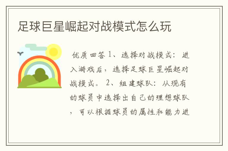 足球巨星崛起对战模式怎么玩