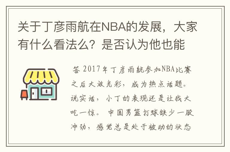 关于丁彦雨航在NBA的发展，大家有什么看法么？是否认为他也能成为像姚明、林书豪一样的一线首发队员呢