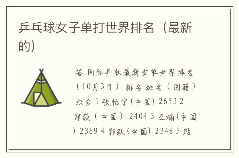 乒乓球女子单打世界排名（最新的）
