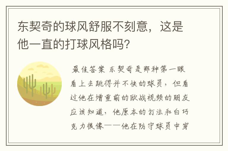 东契奇的球风舒服不刻意，这是他一直的打球风格吗？
