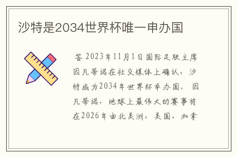 沙特是2034世界杯唯一申办国