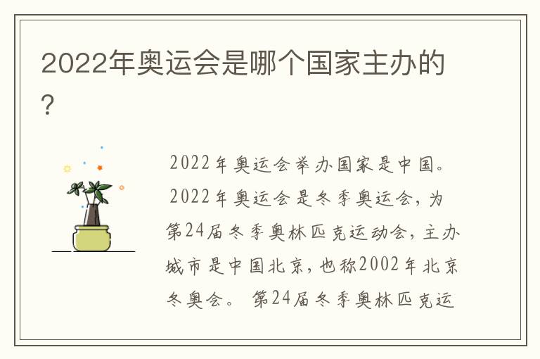 2022年奥运会是哪个国家主办的?
