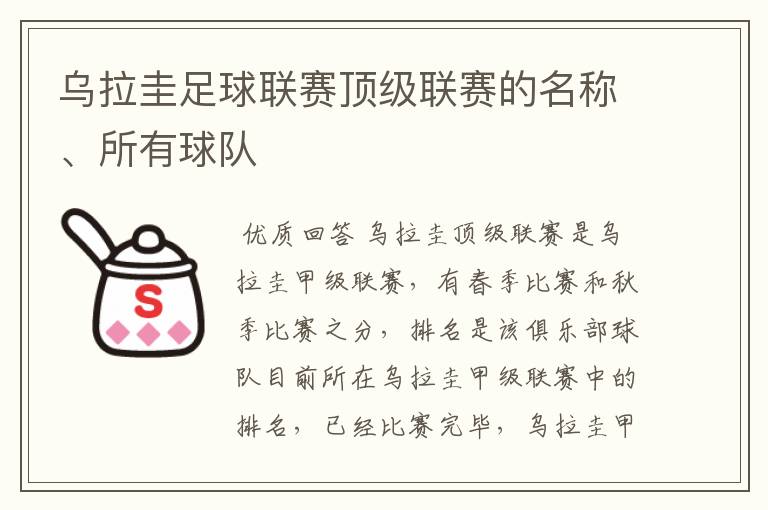 乌拉圭足球联赛顶级联赛的名称、所有球队