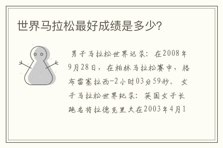 世界马拉松最好成绩是多少？