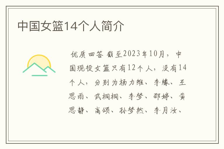 中国女篮14个人简介