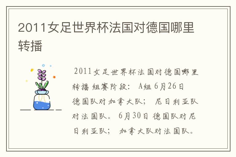 2011女足世界杯法国对德国哪里转播
