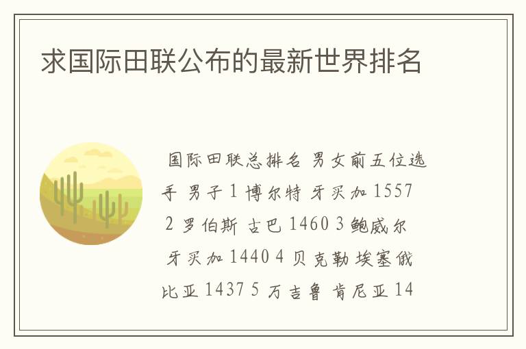 求国际田联公布的最新世界排名