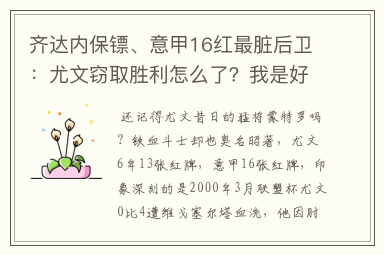 齐达内保镖、意甲16红最脏后卫:尤文窃取胜利怎么了?我是好人