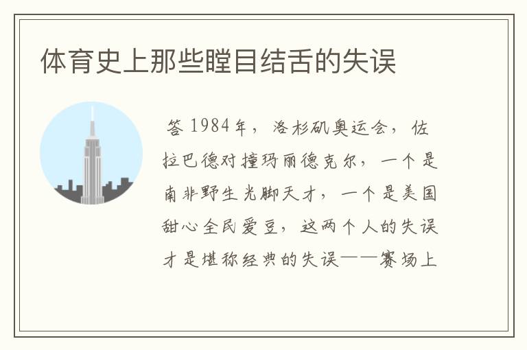 体育史上那些瞠目结舌的失误