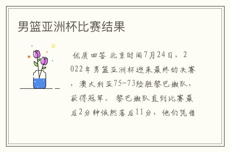 男篮亚洲杯比赛结果
