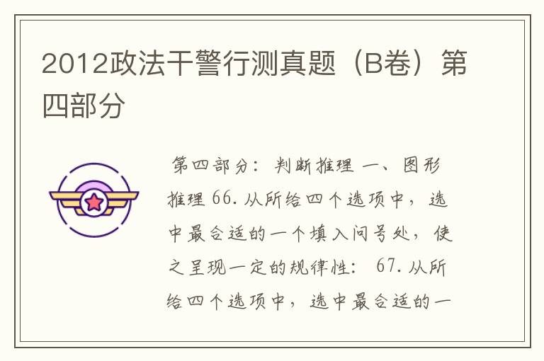 2012政法干警行测真题(B卷)第四部分
