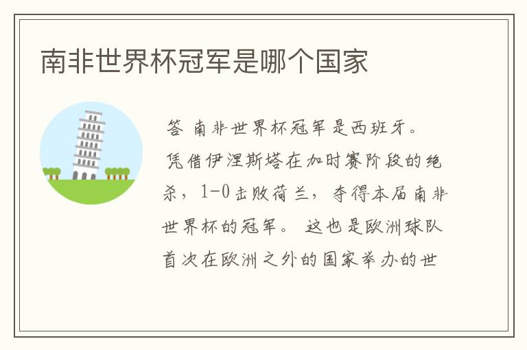 南非世界杯冠军是哪个国家