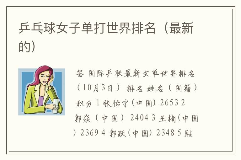 乒乓球女子单打世界排名(最新的)