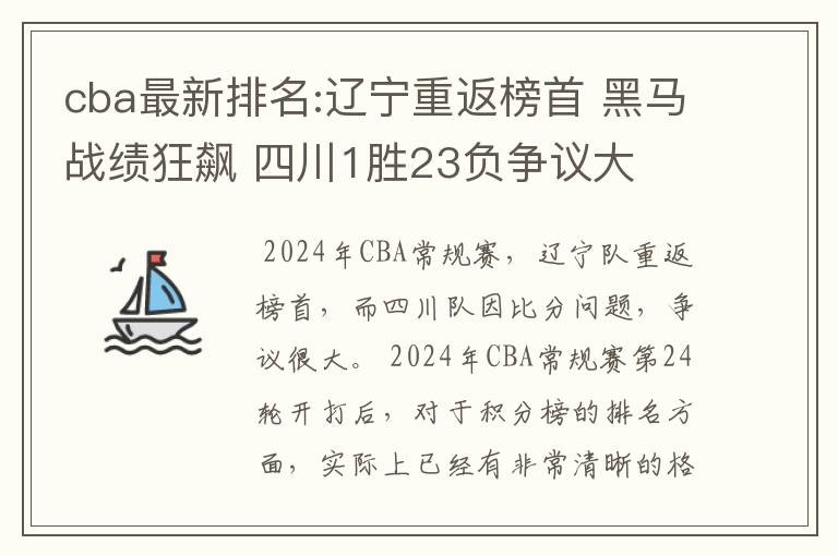cba最新排名:辽宁重返榜首 黑马战绩狂飙 四川1胜23负争议大