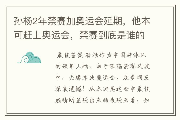孙杨2年禁赛加奥运会延期,他本可赶上奥运会,禁赛到底是谁的过错?