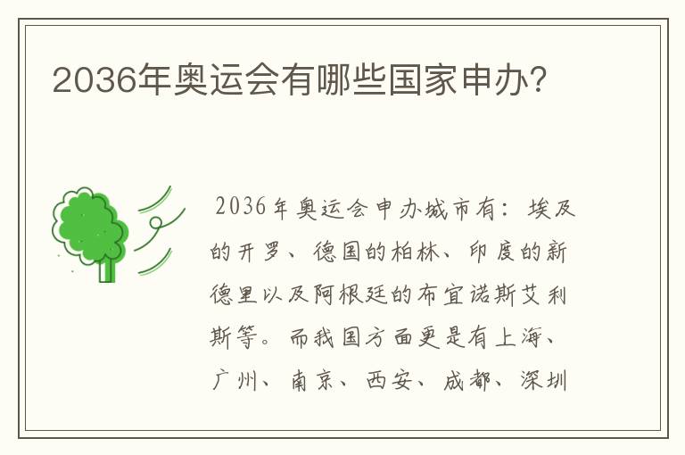 2036年奥运会有哪些国家申办?