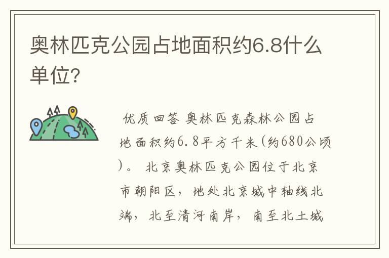 奥林匹克公园占地面积约6.8什么单位?