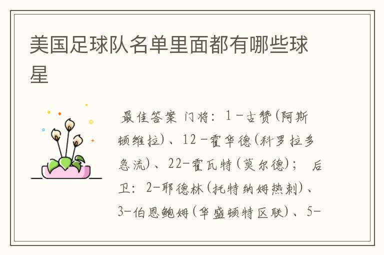 美国足球队名单里面都有哪些球星