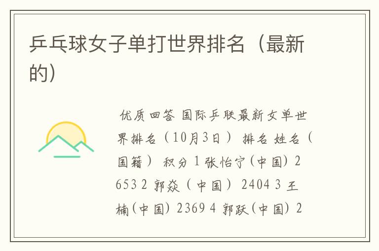 乒乓球女子单打世界排名(最新的)