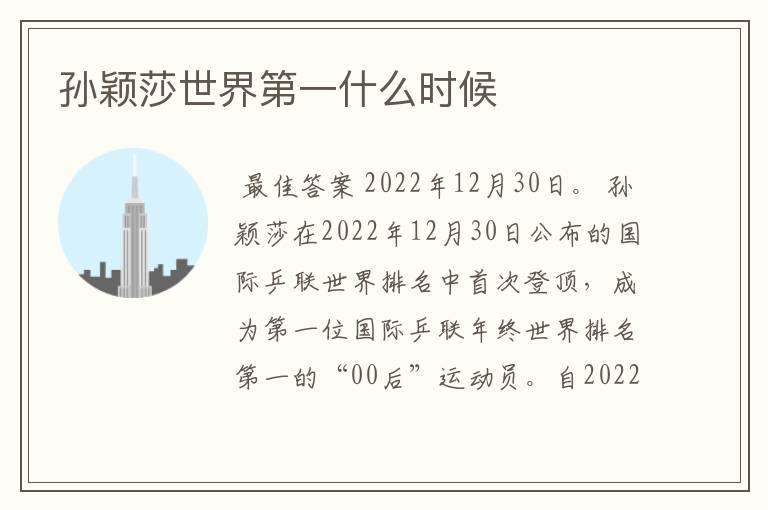 孙颖莎世界第一什么时候