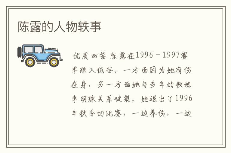 陈露的人物轶事