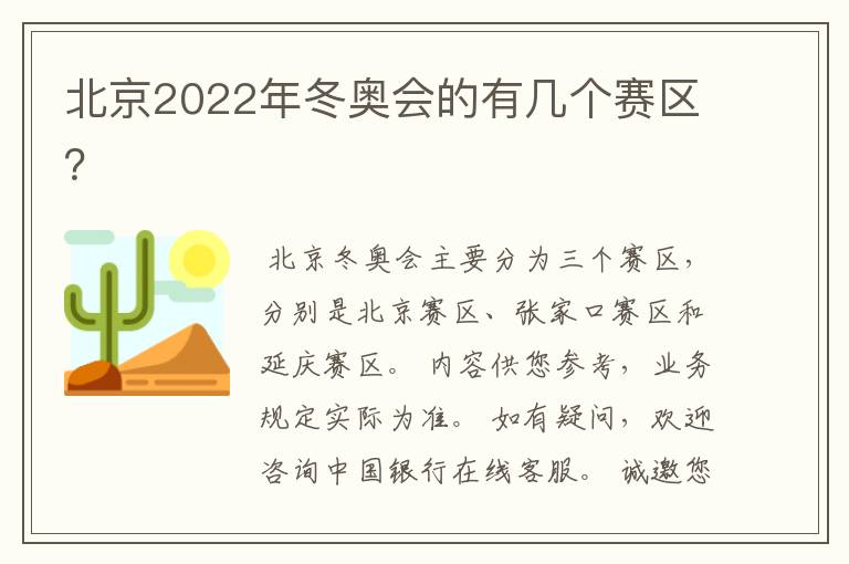 北京2022年冬奥会的有几个赛区?