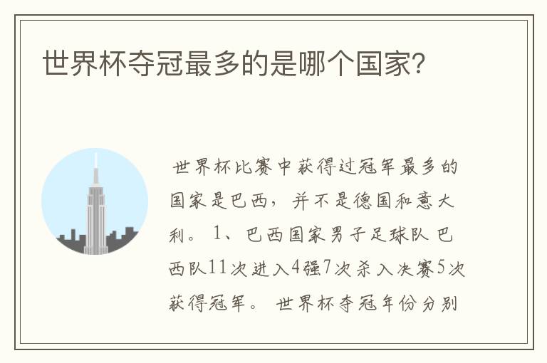 世界杯夺冠最多的是哪个国家?