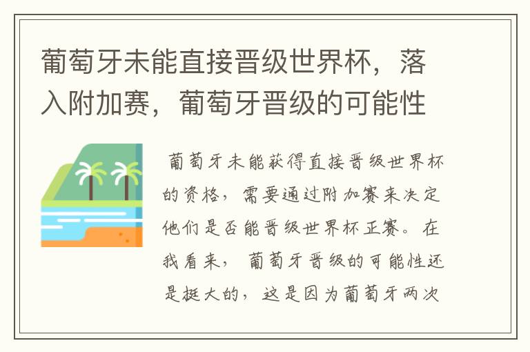 葡萄牙未能直接晋级世界杯,落入附加赛,葡萄牙晋级的可能性有多大?