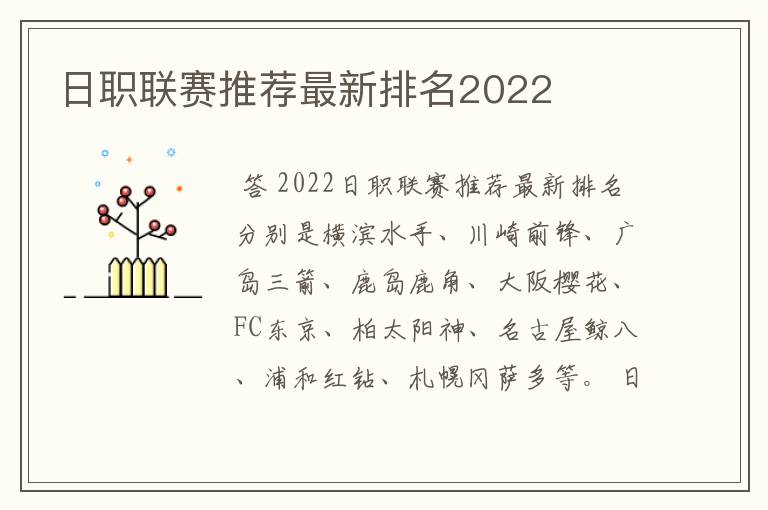 日职联赛推荐最新排名2022