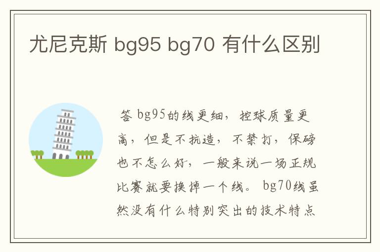尤尼克斯 bg95 bg70 有什么区别