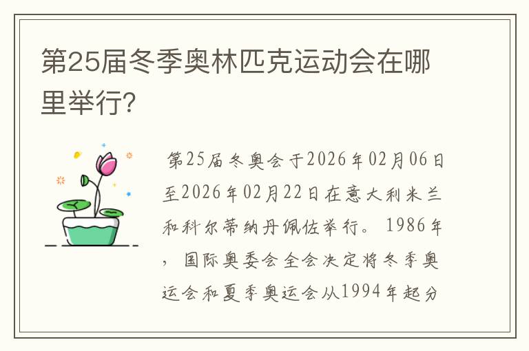 第25届冬季奥林匹克运动会在哪里举行?