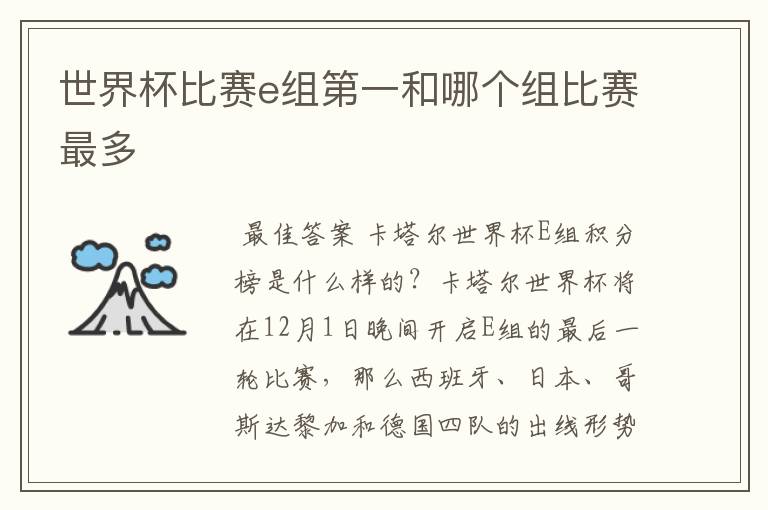 世界杯比赛e组第一和哪个组比赛最多