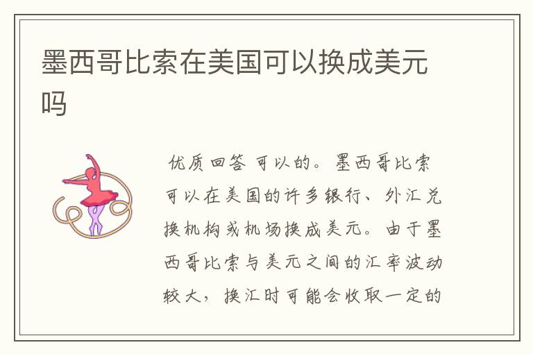 墨西哥比索在美国可以换成美元吗