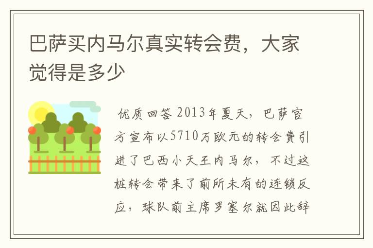巴萨买内马尔真实转会费,大家觉得是多少
