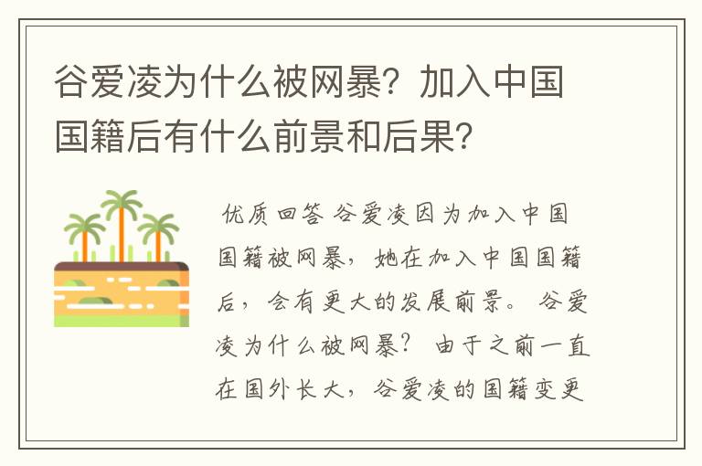 谷爱凌为什么被网暴?加入中国国籍后有什么前景和后果?