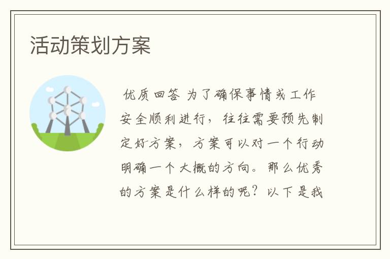 活动策划方案