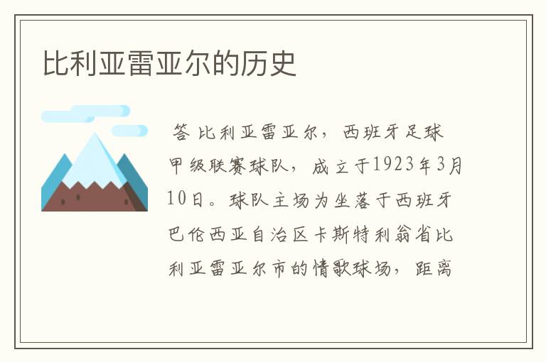 比利亚雷亚尔的历史