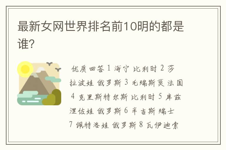 最新女网世界排名前10明的都是谁?